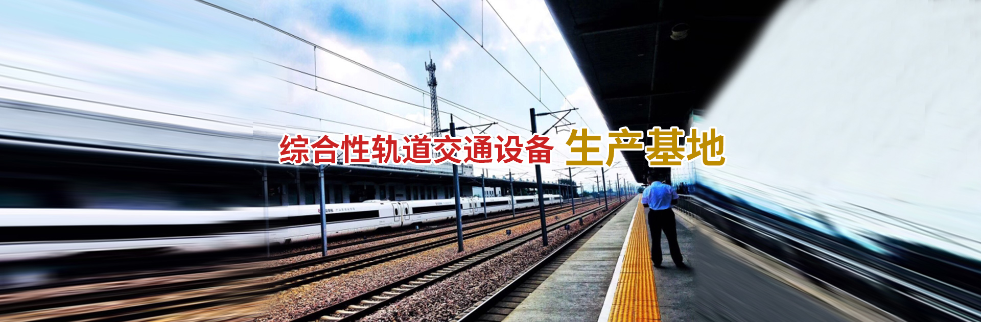 綜合性軌道交通設備生產(chǎn)基地